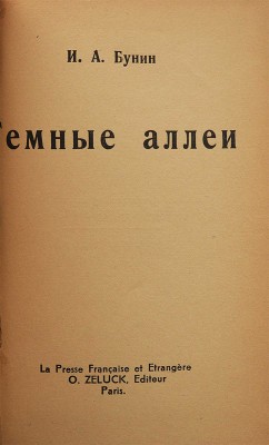 Бунин И.А. Темные аллеи. Париж: La Presse Fransaise et Etrangere O. Zeluck, [1946].